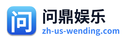 问鼎娱乐